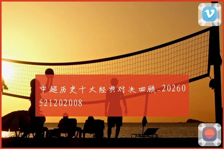 中超历史十大经典对决回顾_20260521202008