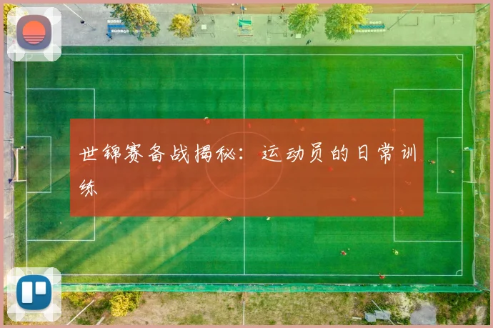 世锦赛备战揭秘：运动员的日常训练