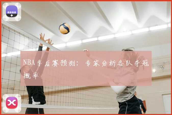 NBA季后赛预测：专家分析各队夺冠概率