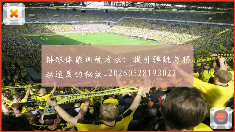 排球体能训练方法：提升弹跳与移动速度的秘诀_20260528193022